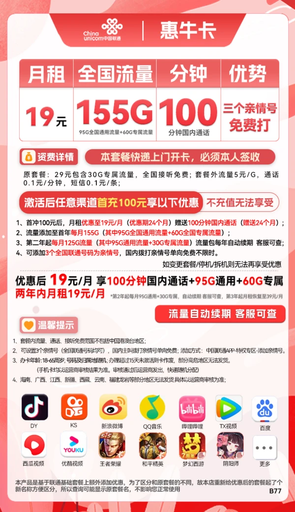 China unicom 中国联通 惠牛卡 2年19元月租（95G通用流量+60G定向流量+100分钟全国通话）