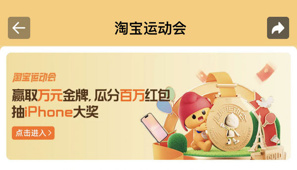 淘宝运动会 每日完成任务 赢随机红包