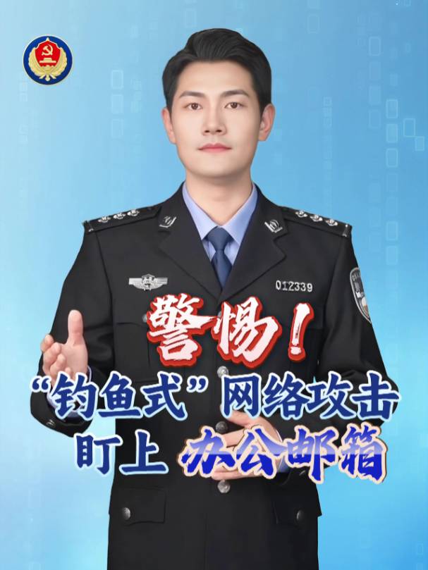 国家安全部:警惕“钓鱼式”网络攻击盯上办公邮箱