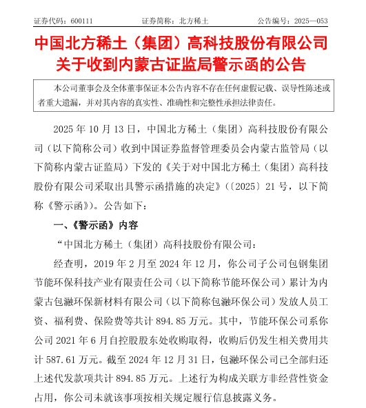 稀土龙头股，收警示函