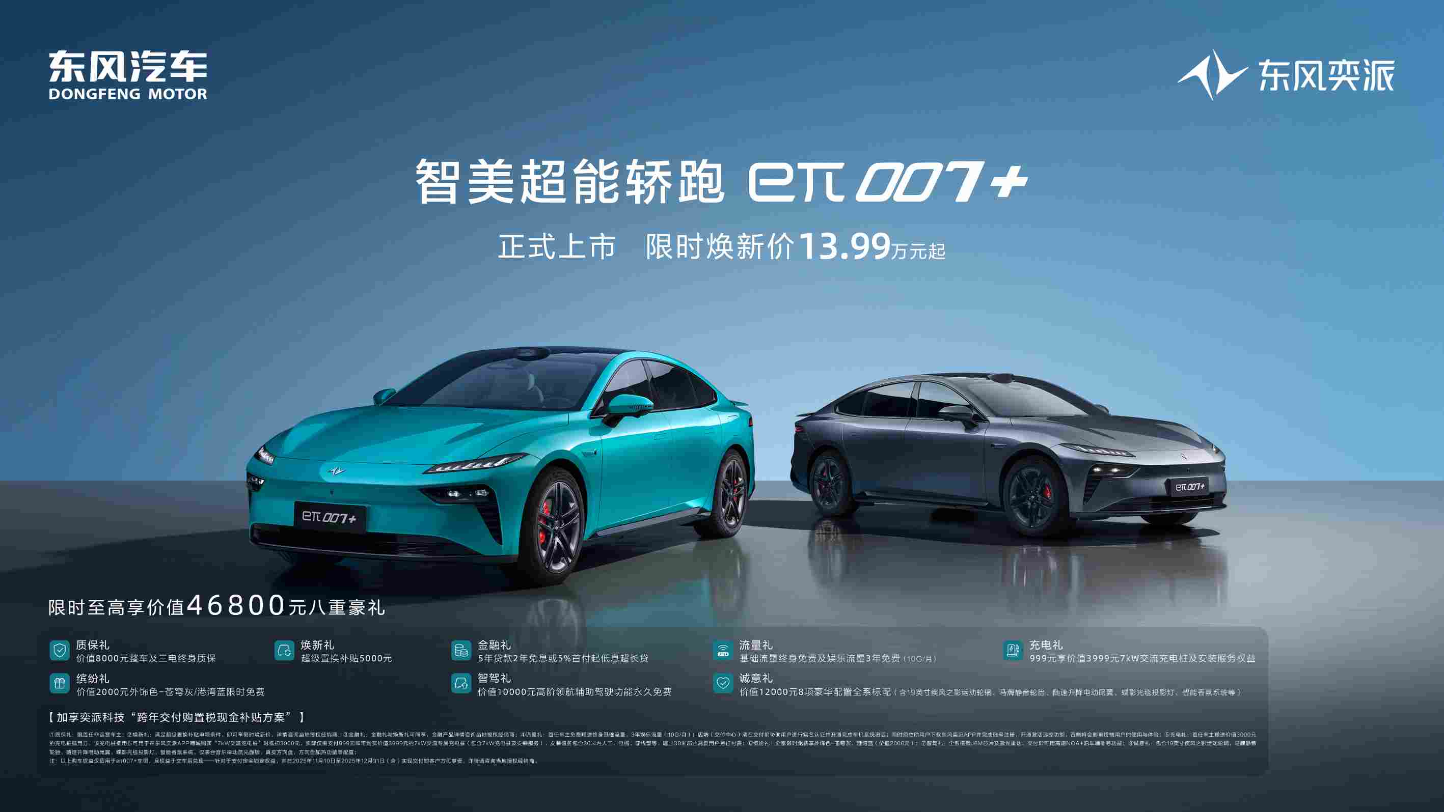 重新定义年轻人的第一台智能轿跑,东风奕派eπ007+上市售13.99万元起