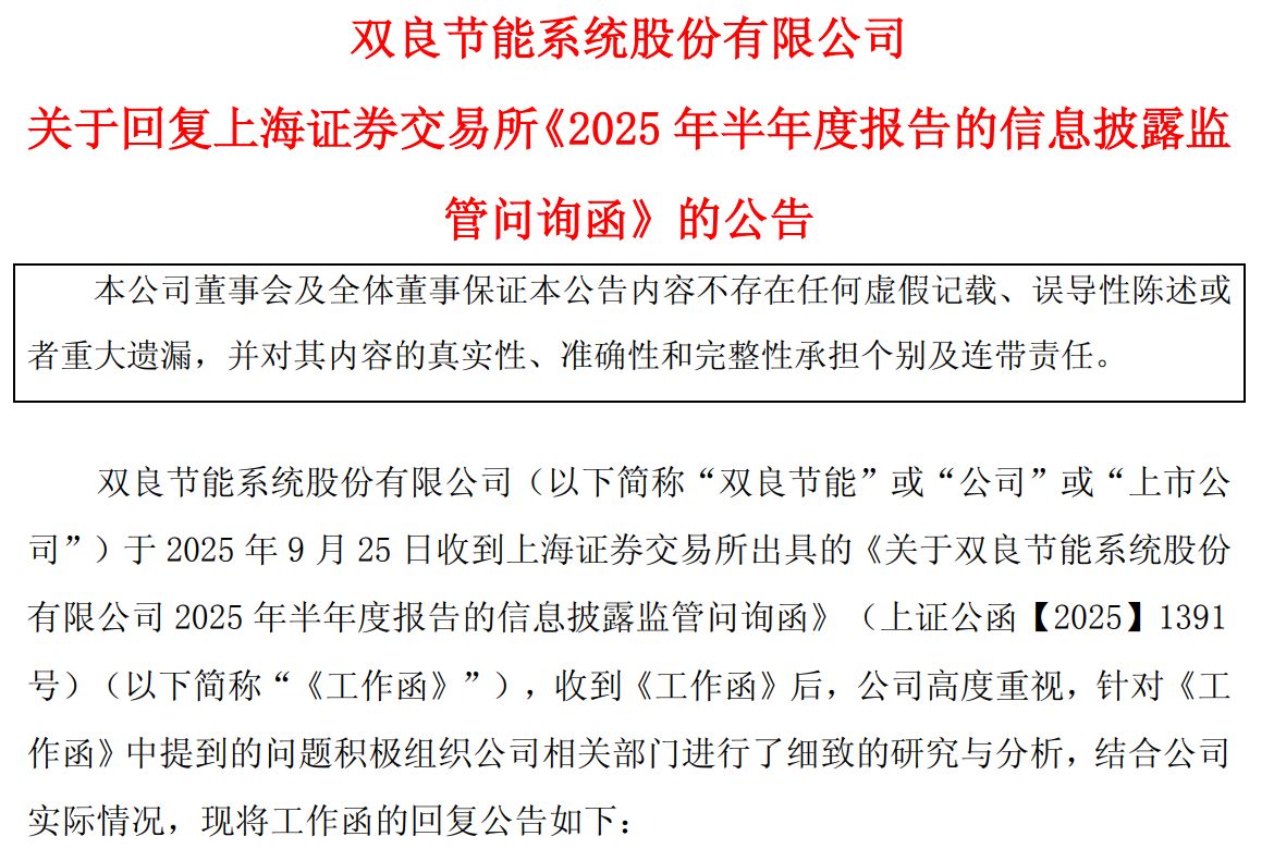 双良节能回复上交所问询函:50亿元货币资金受限,大客户与供应商身份重叠