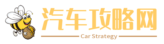 汽车攻略网